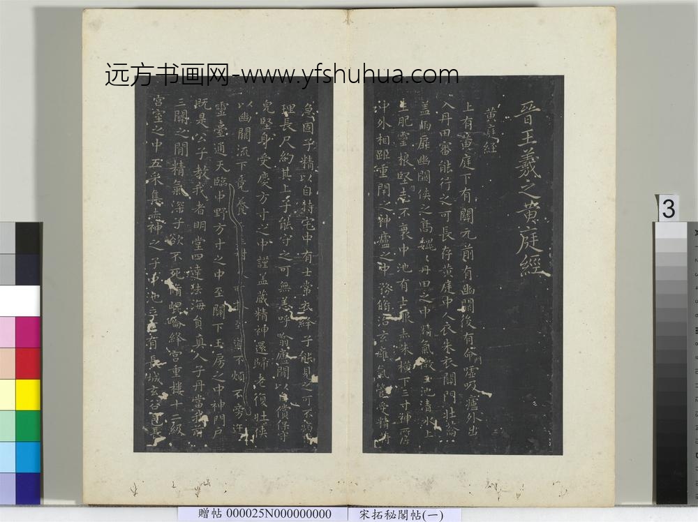 秘阁帖（一）册晋王羲之黄庭经