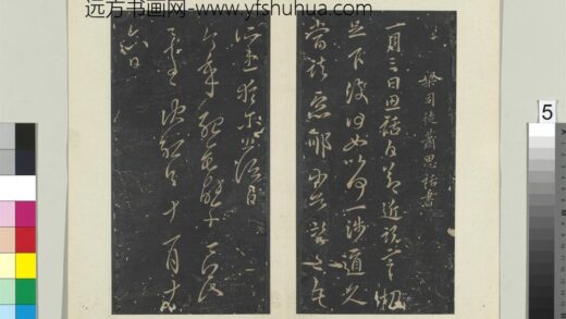 秘阁帖（七）册 南朝梁沈约今年帖.jpg