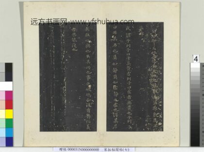秘阁帖（七）册 南朝梁萧子云列子帖.jpg