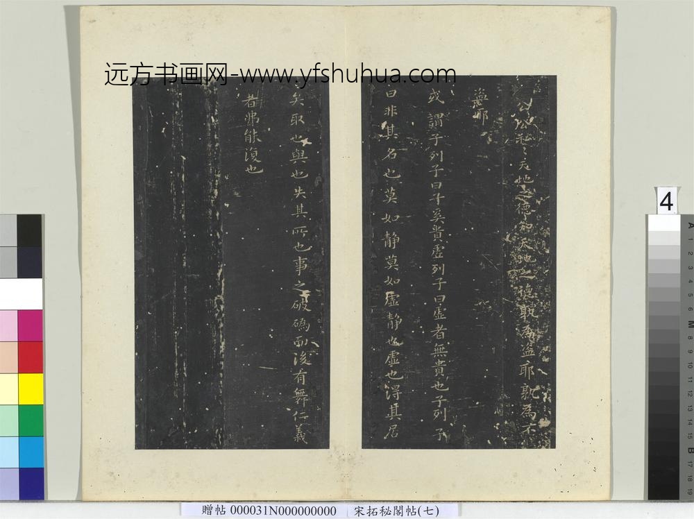 秘阁帖（七）册-南朝梁萧子云列子帖