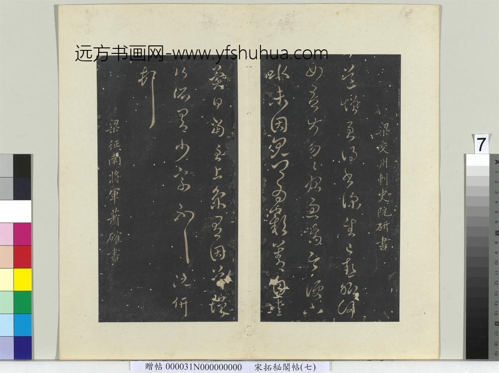 秘阁帖（七）册-南朝梁萧确孝经帖 ()