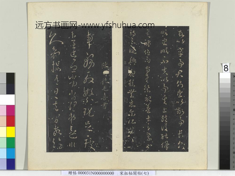 秘阁帖（七）册-南朝梁萧确孝经帖 ()