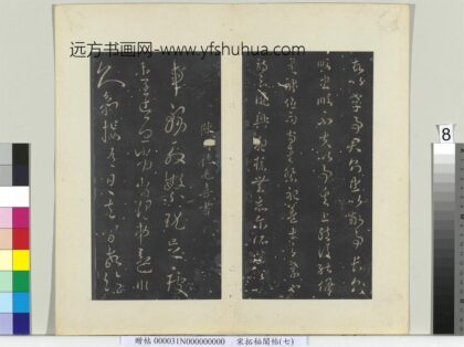 秘阁帖（七）册 南朝陈毛喜殷繁帖 1.jpg