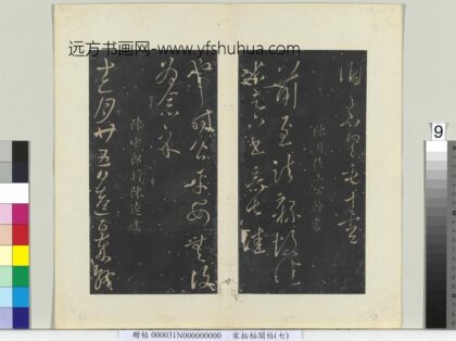 秘阁帖（七）册 南朝陈王公干前至帖.jpg