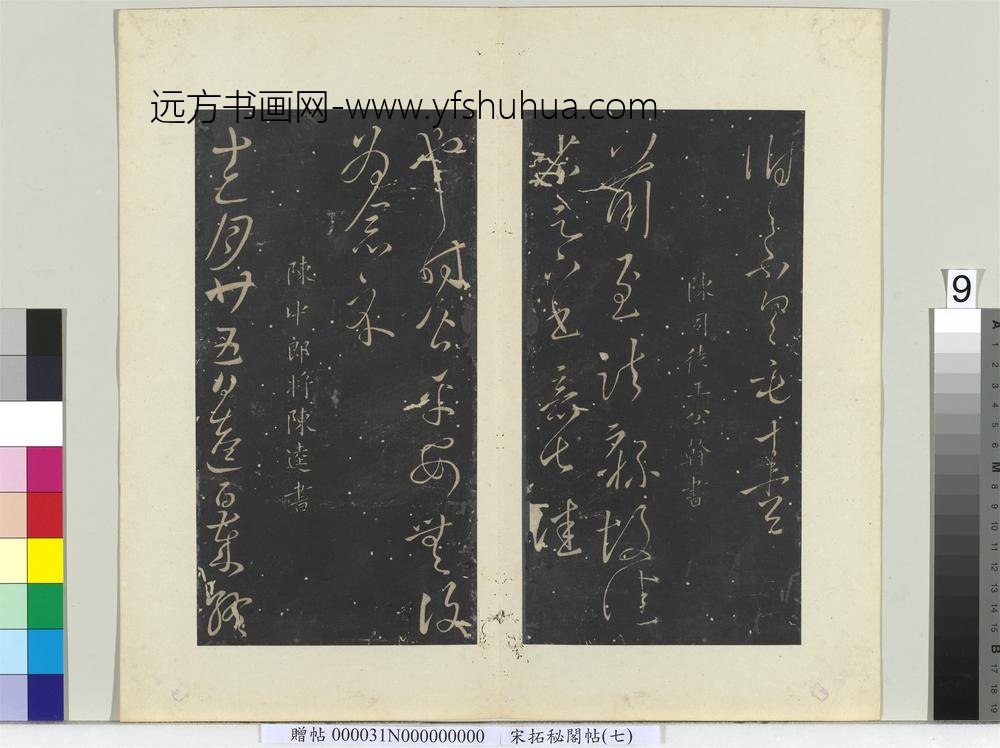 秘阁帖（七）册-南朝陈陈逵岁终帖 ()