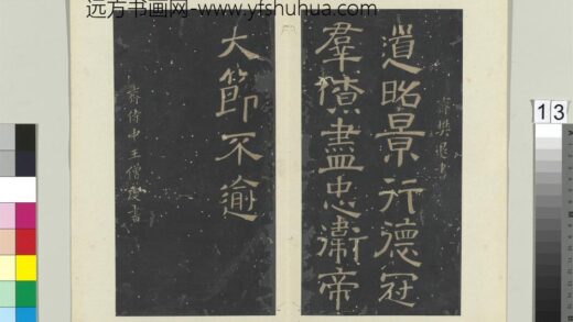 秘阁帖（七）册 南朝齐樊退道昭帖.jpg