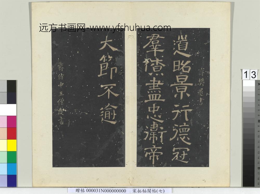秘阁帖（七）册-南朝齐樊退道昭帖
