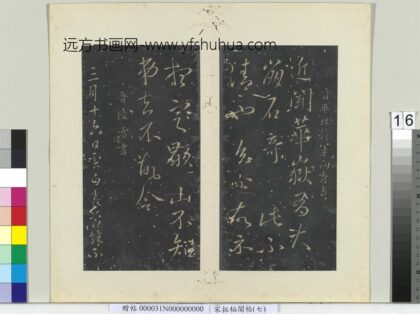 秘阁帖（七）册 晋向秀华岳帖.jpg