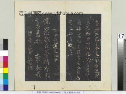 秘阁帖（七）册 晋阮藉欻尔帖.jpg