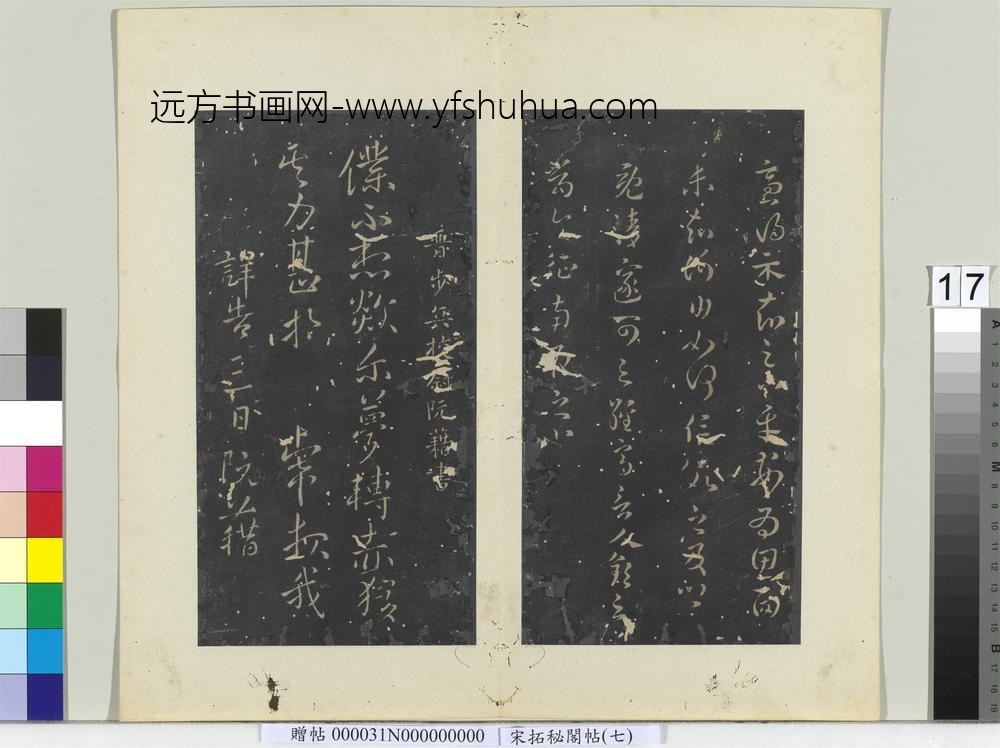 秘阁帖（七）册-晋阮藉欻尔帖