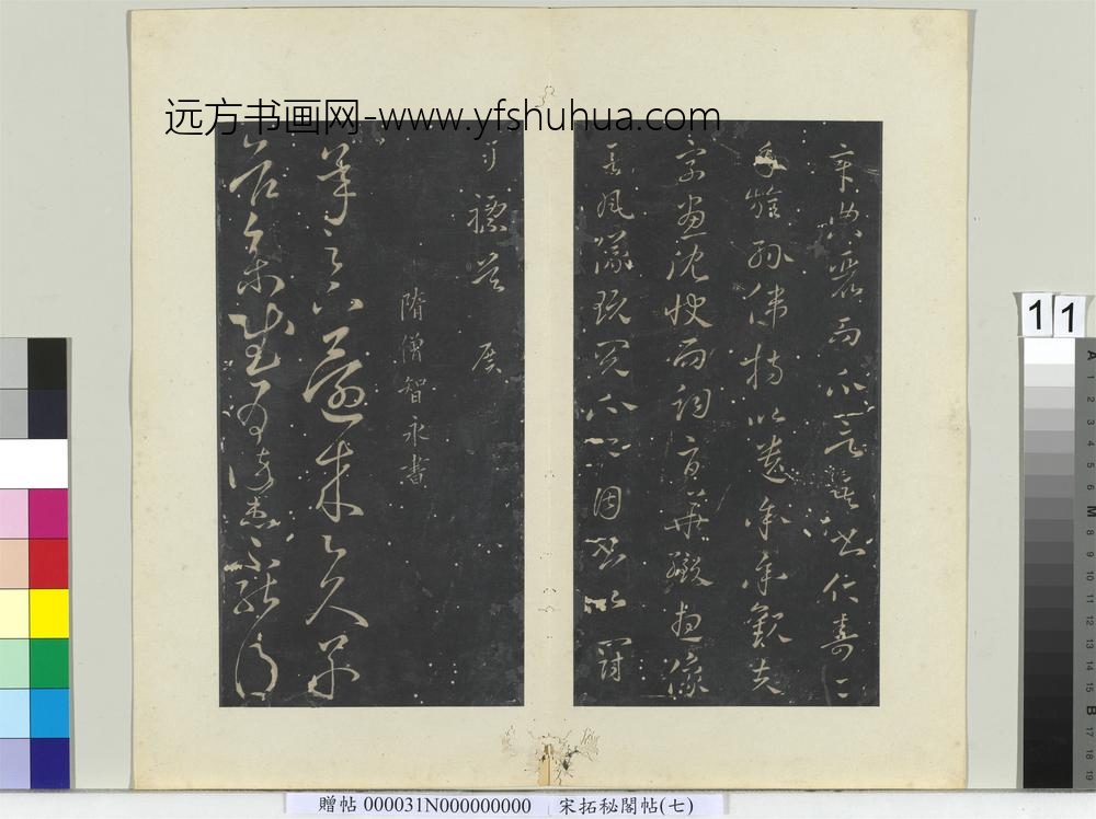 秘阁帖（七）册-隋炀帝陈思王帖 ()