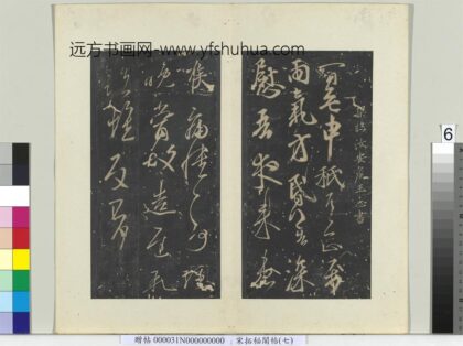 秘阁帖（七）册南朝梁王志一日无申帖.jpg
