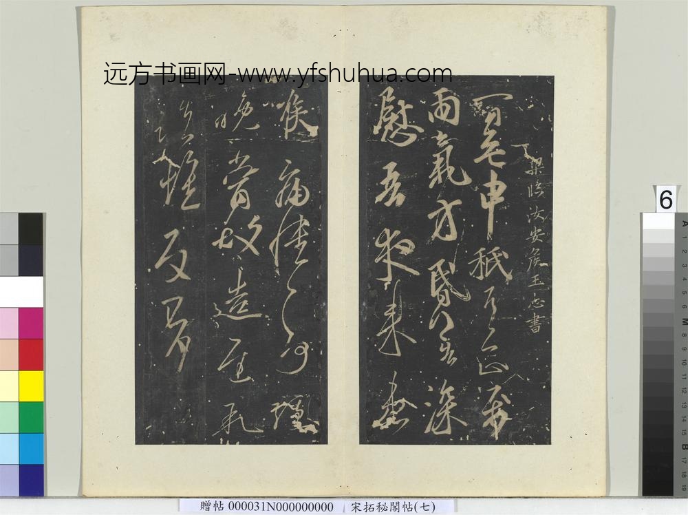 秘阁帖（七）册南朝梁王志一日无申帖