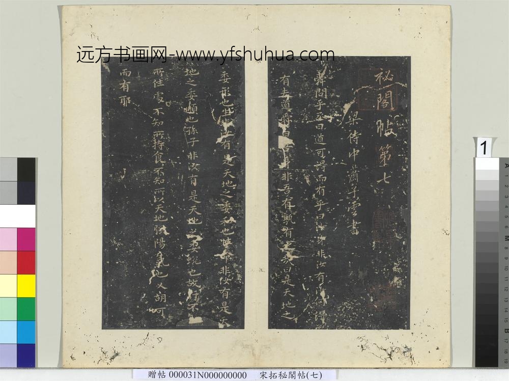 秘阁帖（七）册南朝梁萧子云舜问帖
