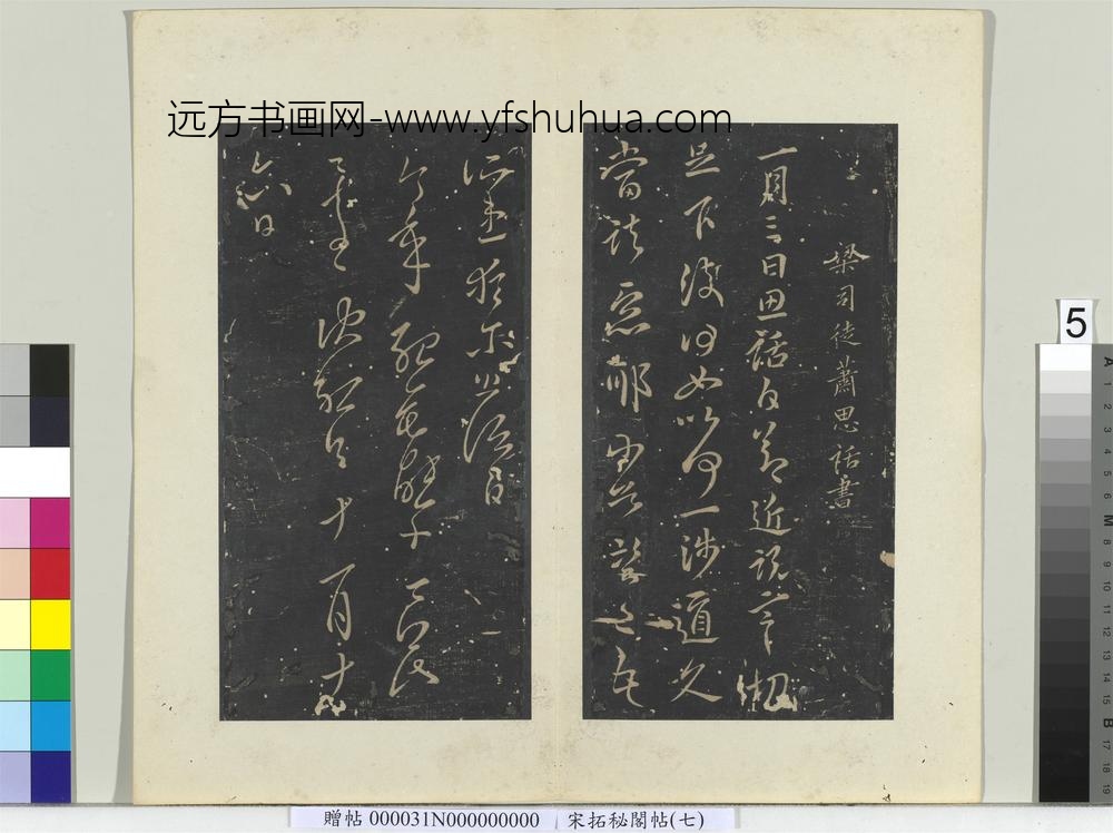 秘阁帖（七）册南朝梁萧思话节近帖