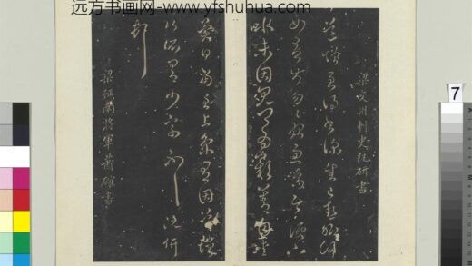 秘阁帖（七）册南朝梁阮研道增帖.jpg