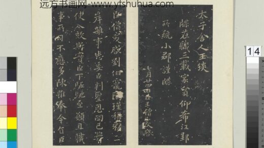 秘阁帖（七）册南朝齐王僧虔刘伯宠帖 1.jpg