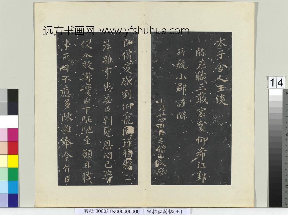 秘阁帖（七）册南朝齐王僧虔刘伯宠帖-