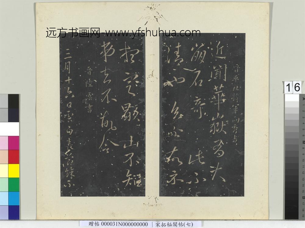 秘阁帖（七）册晋陆云春节帖