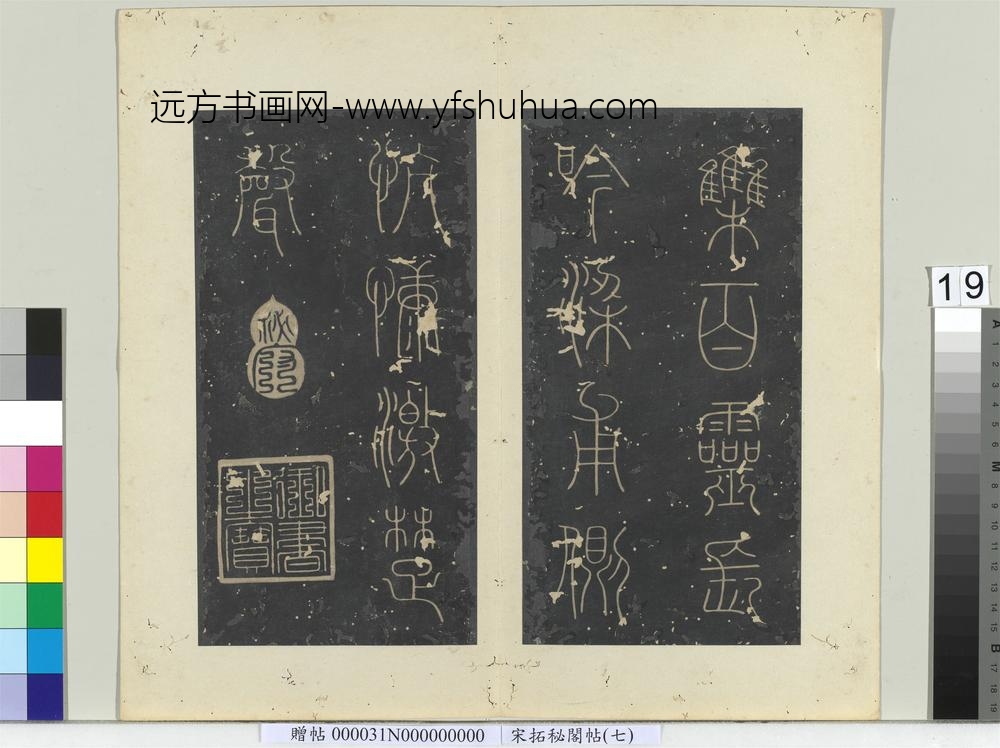 秘阁帖（七）册晋陆机五言诗帖-