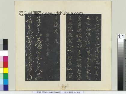 秘阁帖（七）册隋智永久别帖 1.jpg