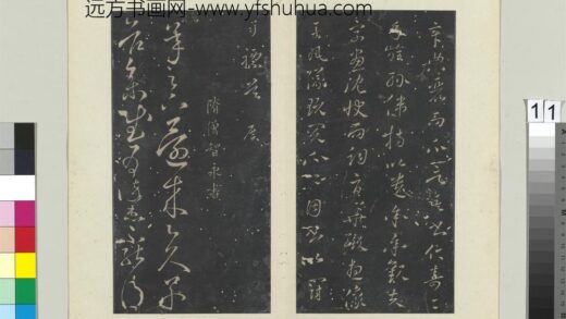 秘阁帖（七）册隋智永久别帖 1.jpg