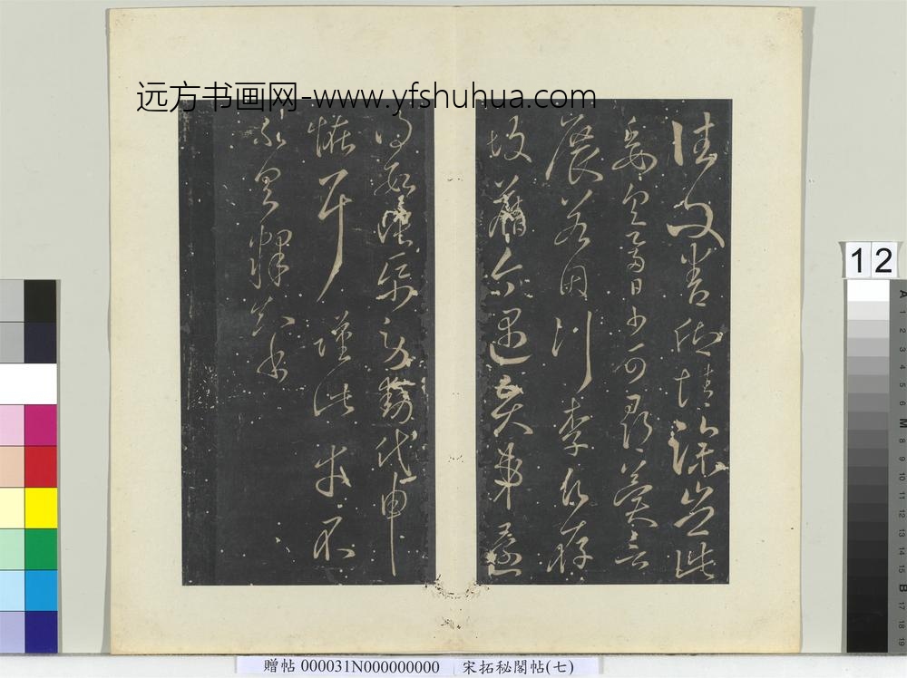 秘阁帖（七）册隋智永久别帖-