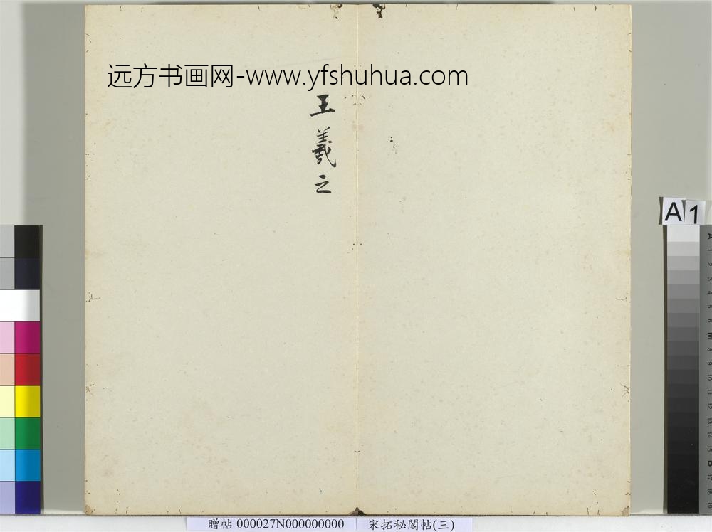 秘阁帖（三）册