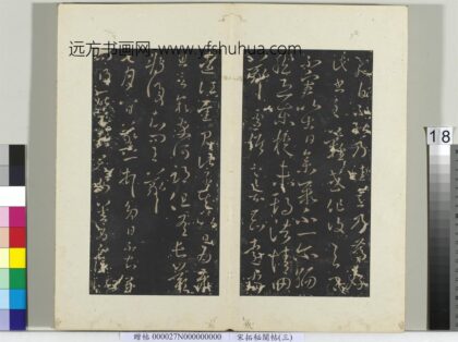 秘阁帖（三）册 晋王羲之七月八日帖 1.jpg