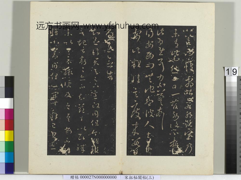 秘阁帖（三）册-晋王羲之七月八日帖 ()