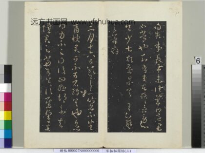 秘阁帖（三）册 晋王羲之三月十六日帖 1.jpg