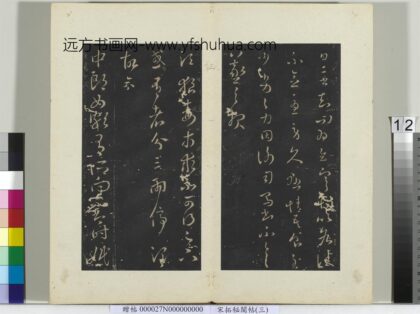 秘阁帖（三）册 晋王羲之中郎女帖 1.jpg
