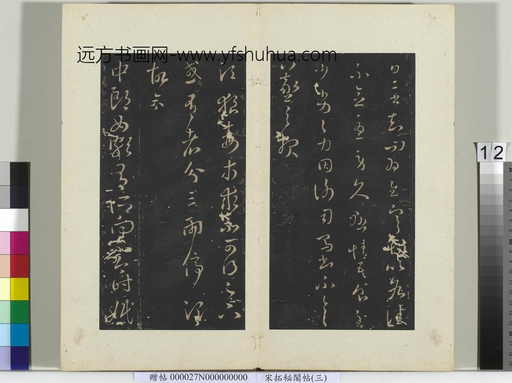 秘阁帖（三）册-晋王羲之中郎女帖 ()