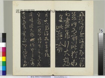秘阁帖（三）册 晋王羲之云足下帖.jpg