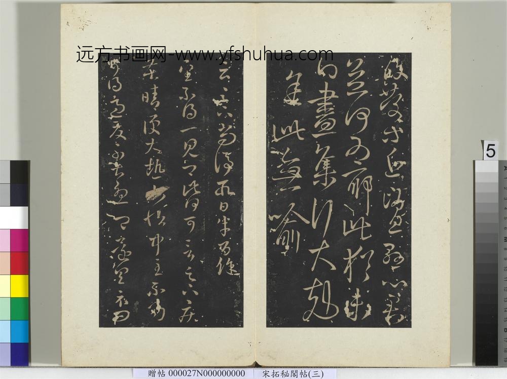 秘阁帖（三）册-晋王羲之云足下帖