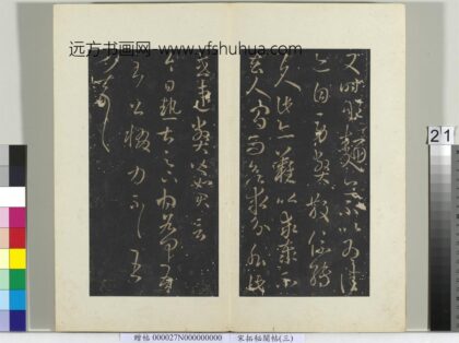 秘阁帖（三）册 晋王羲之今日热甚帖.jpg