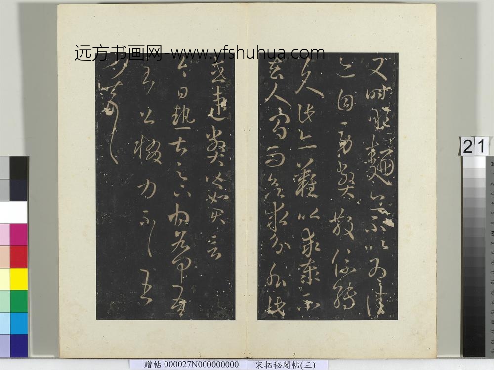 秘阁帖（三）册-晋王羲之今日热甚帖