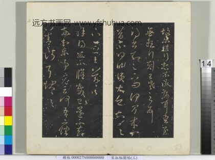 秘阁帖（三）册 晋王羲之修载已还帖.jpg