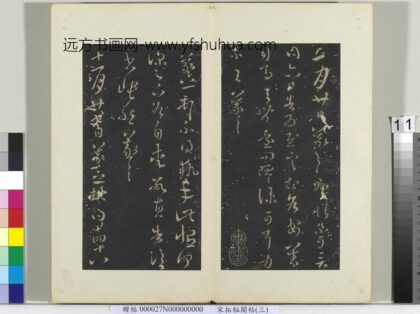 秘阁帖（三）册 晋王羲之十一月廿七日帖 1.jpg