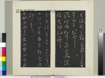 秘阁帖（三）册 晋王羲之取卿女帖.jpg