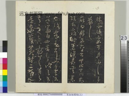 秘阁帖（三）册 晋王羲之安西帖 1.jpg