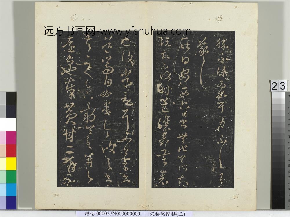 秘阁帖（三）册-晋王羲之安西帖 ()