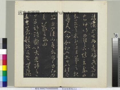 秘阁帖（三）册 晋王羲之尊夫人帖.jpg