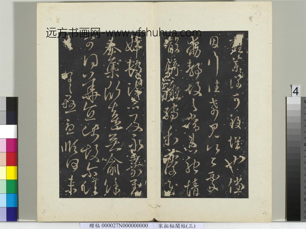 秘阁帖（三）册-晋王羲之小园帖 ()
