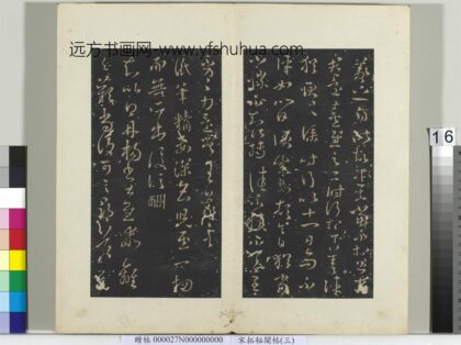 秘阁帖（三）册 晋王羲之得丹杨帖 1.jpg