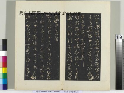 秘阁帖（三）册 晋王羲之得安西问帖.jpg