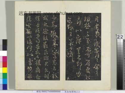 秘阁帖（三）册 晋王羲之悬情帖 1.jpg