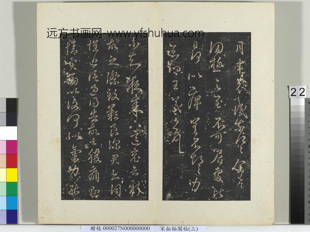 秘阁帖（三）册-晋王羲之悬情帖 ()