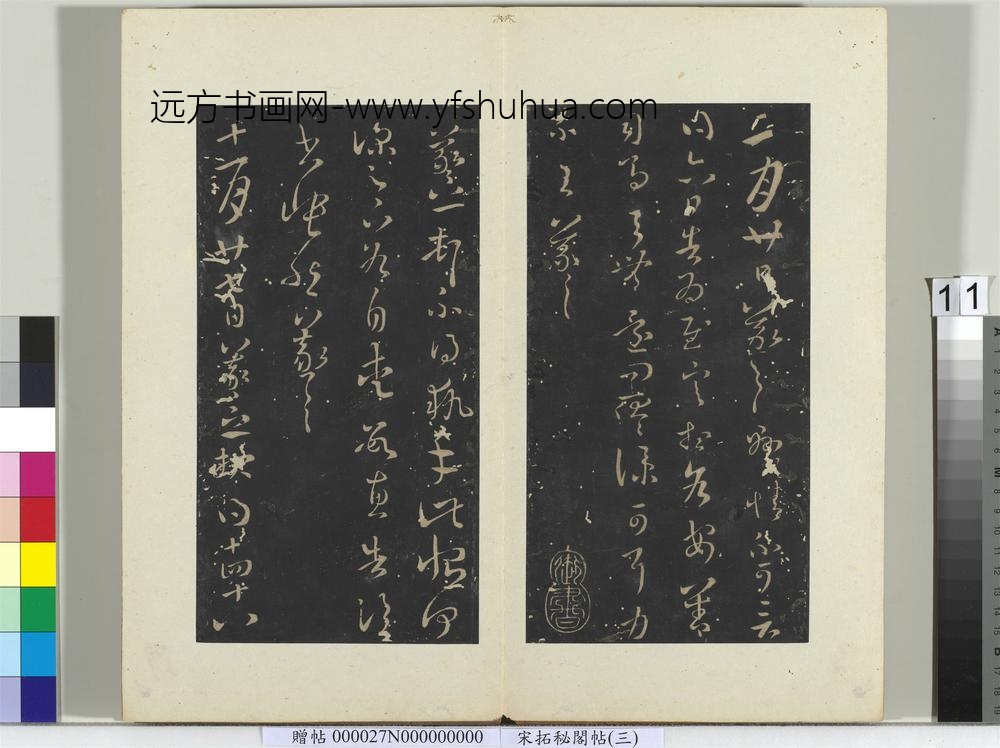 秘阁帖（三）册-晋王羲之执手帖