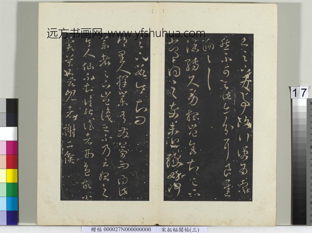 秘阁帖（三）册-晋王羲之择药帖